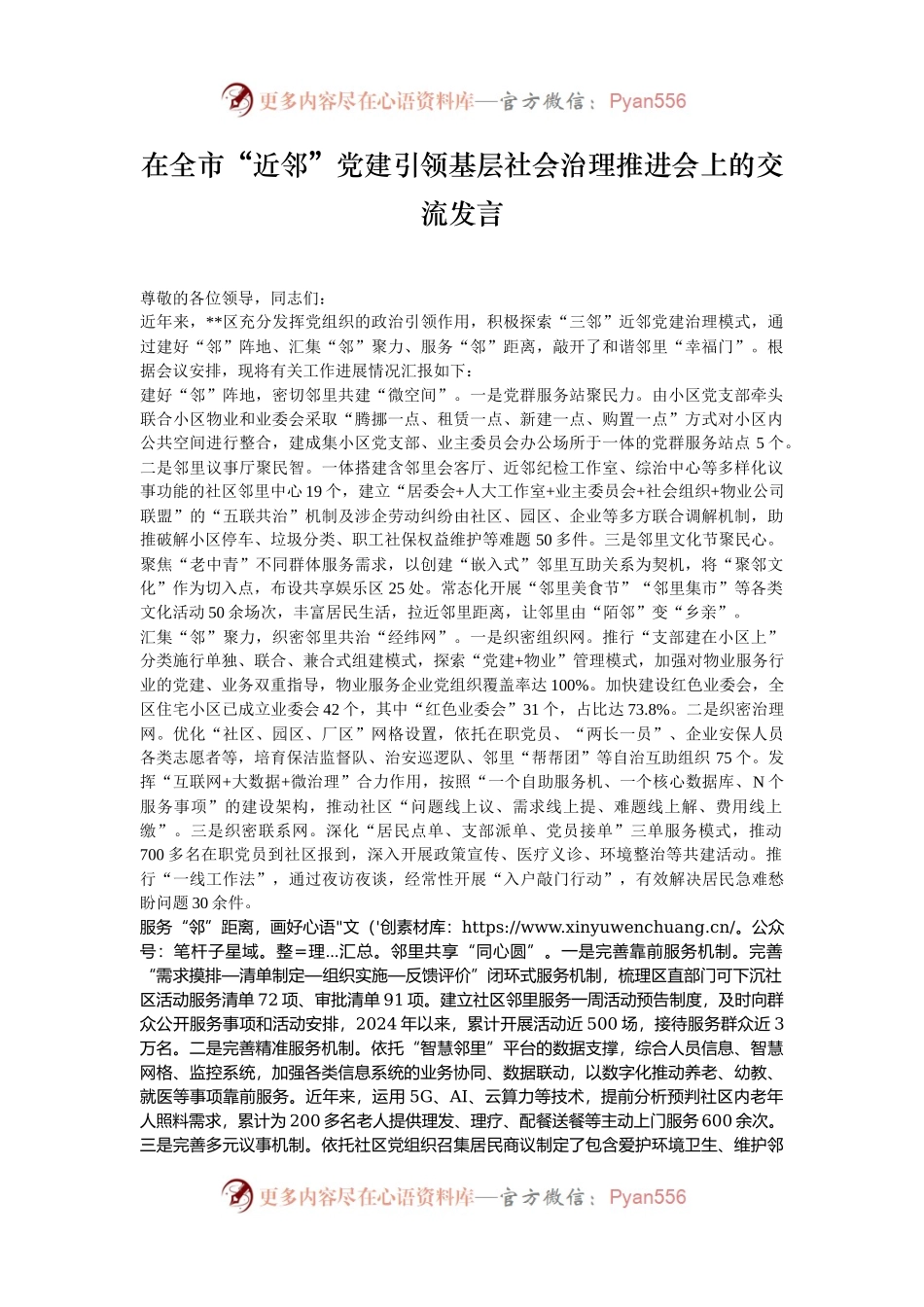 在全市“近邻”党建引领基层社会治理推进会上的交流发言.docx_第1页