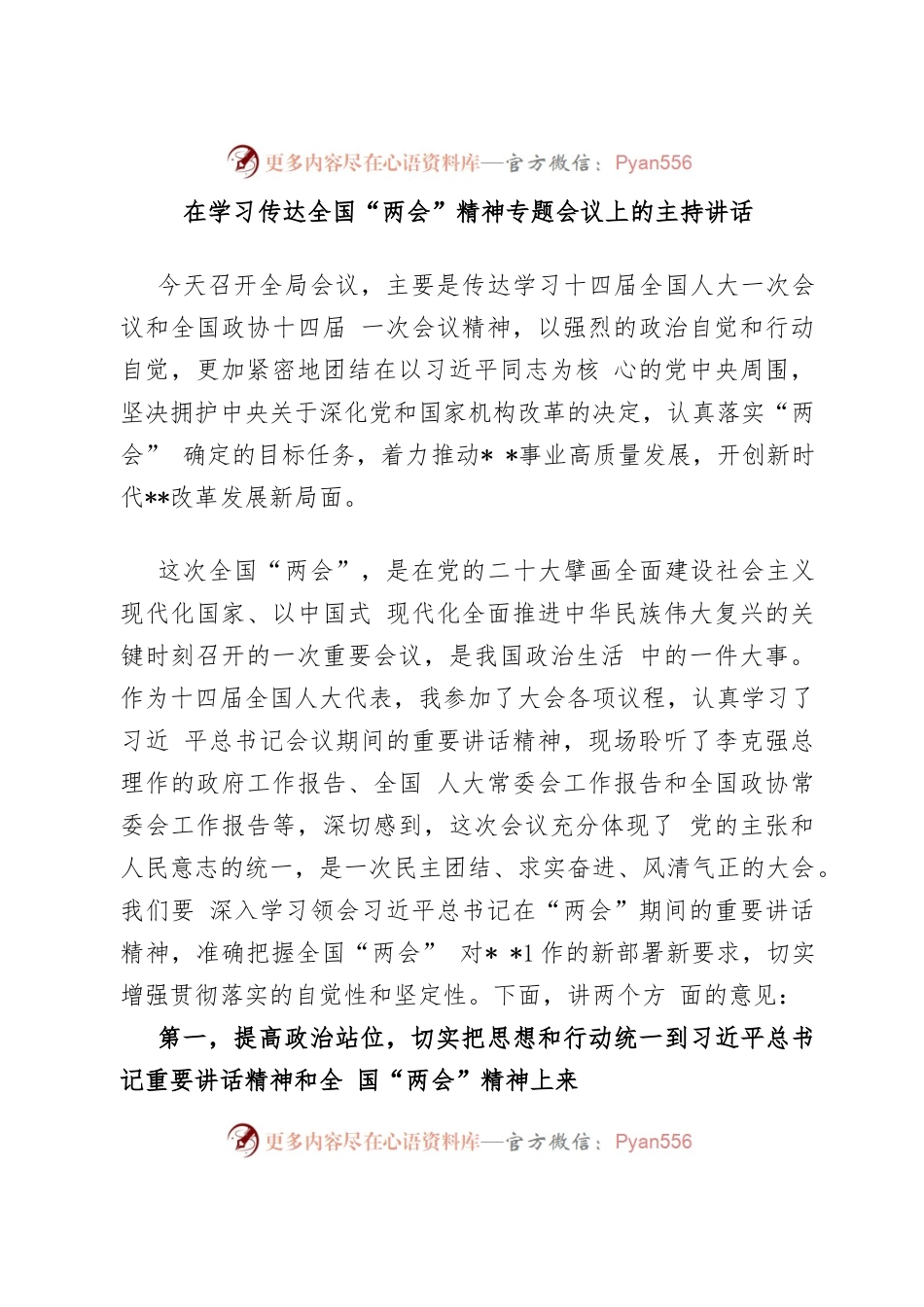 在学习传达全国“两会”精神专题会议上的主持讲话.docx_第1页