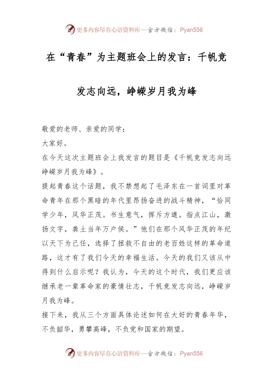 在“青春”为主题班会上的发言：千帆竞发志向远，峥嵘岁月我为峰.docx_第1页