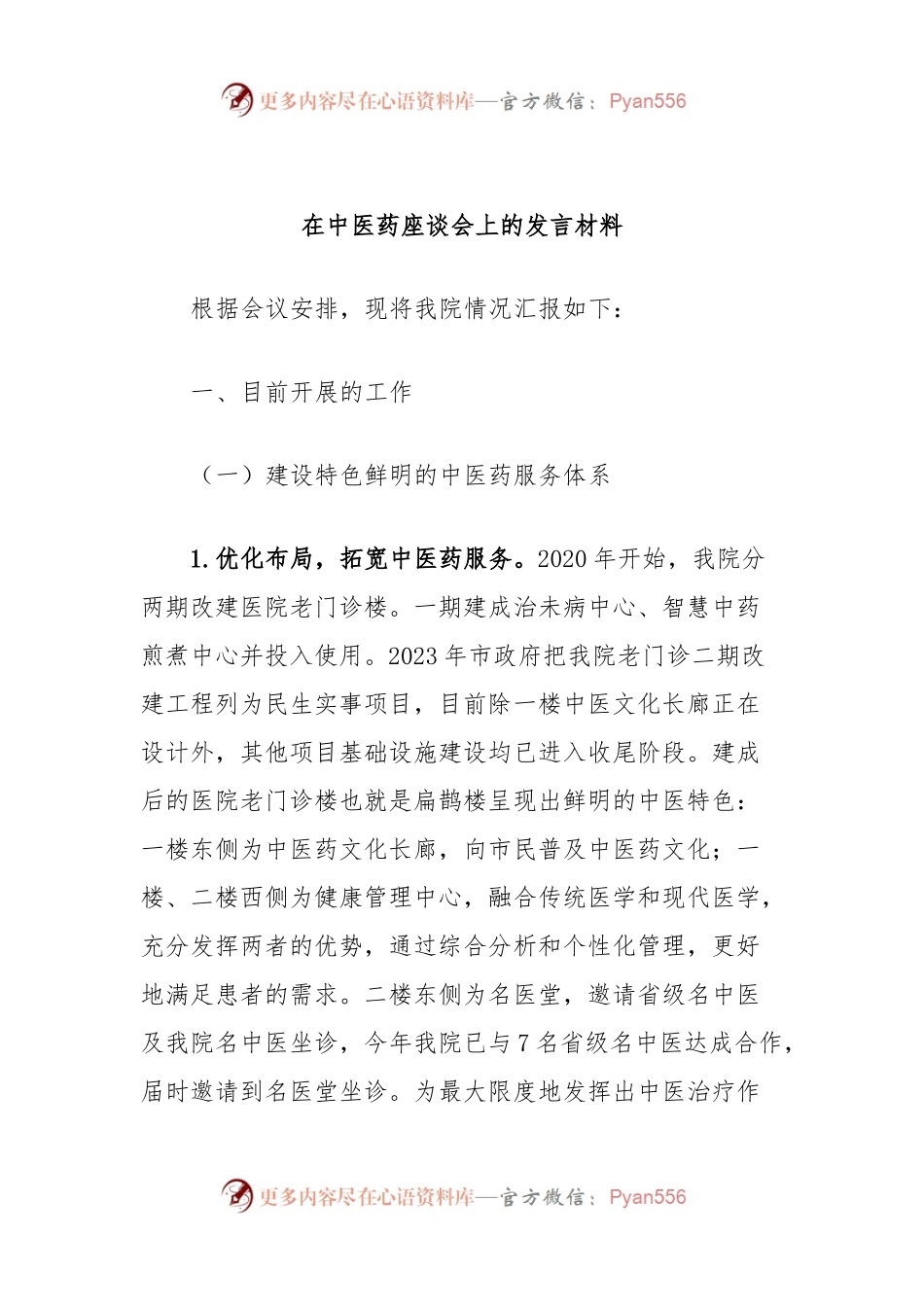 在中医药座谈会上的发言材料.docx_第1页