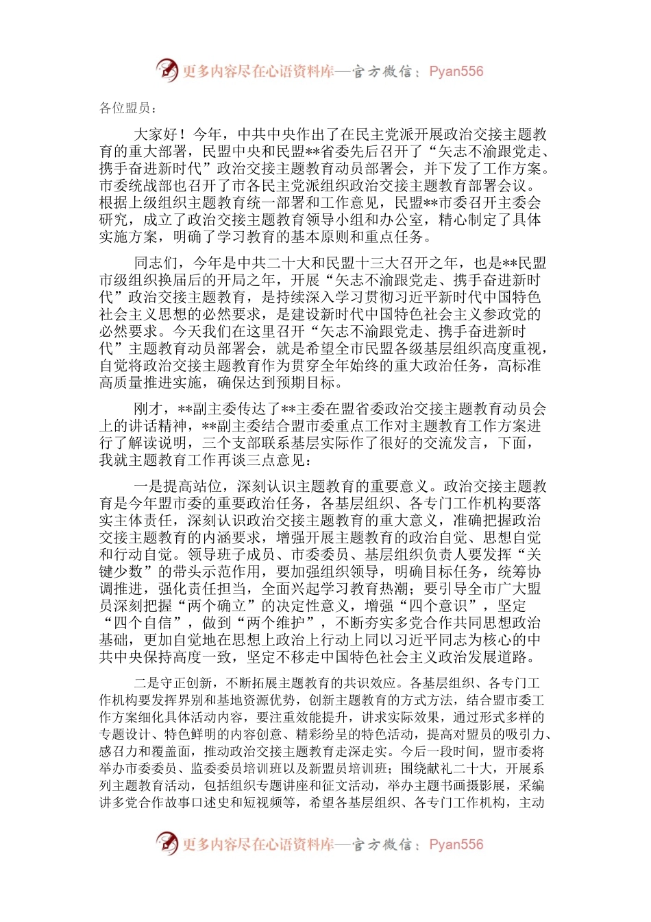 在政治交接主题教育动员部署会上的讲话.docx_第1页