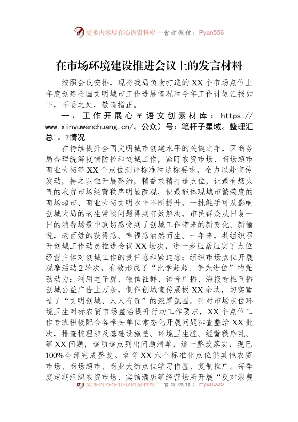 在市场环境建设推进会议上的发言材料.docx_第1页