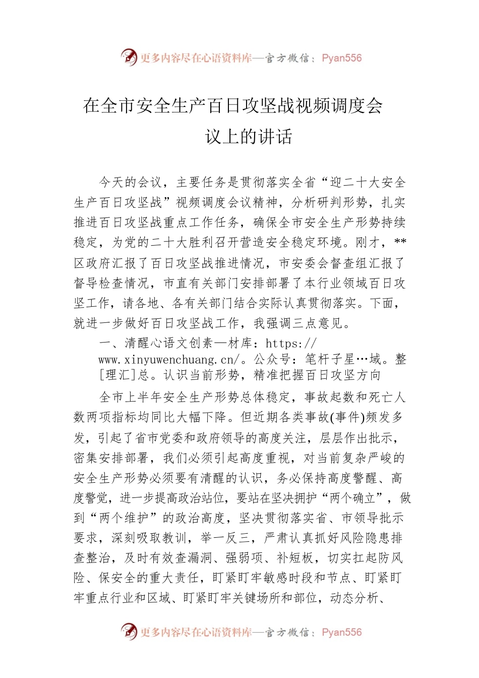 在全市安全生产百日攻坚战视频调度会议上的讲话.docx_第1页