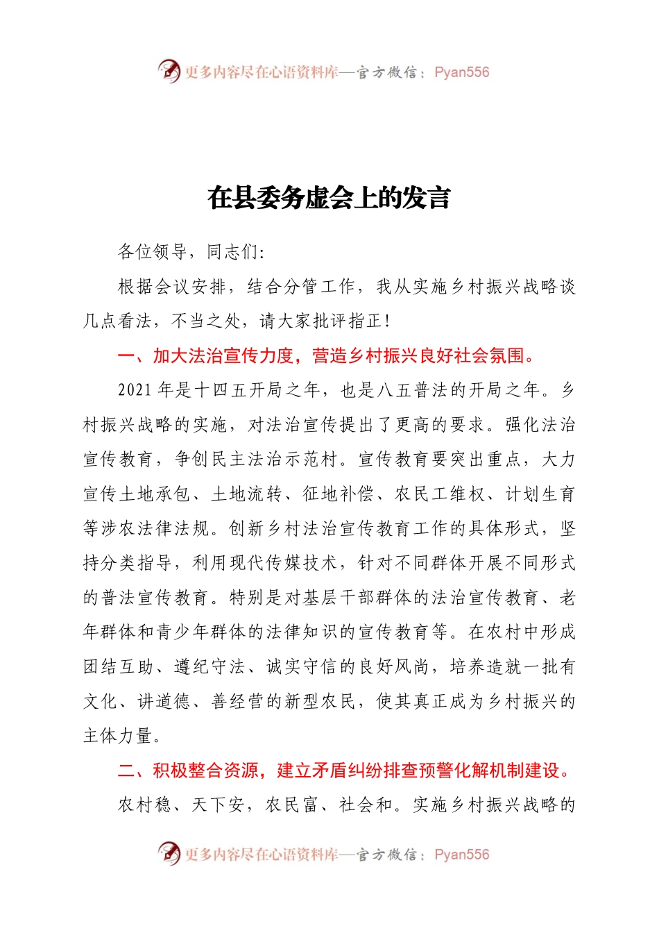 在县委务虚会上的发言提纲（乡村振兴）.docx_第1页