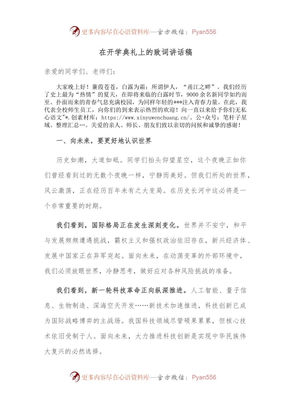 在开学典礼上的致词讲话稿.docx_第1页