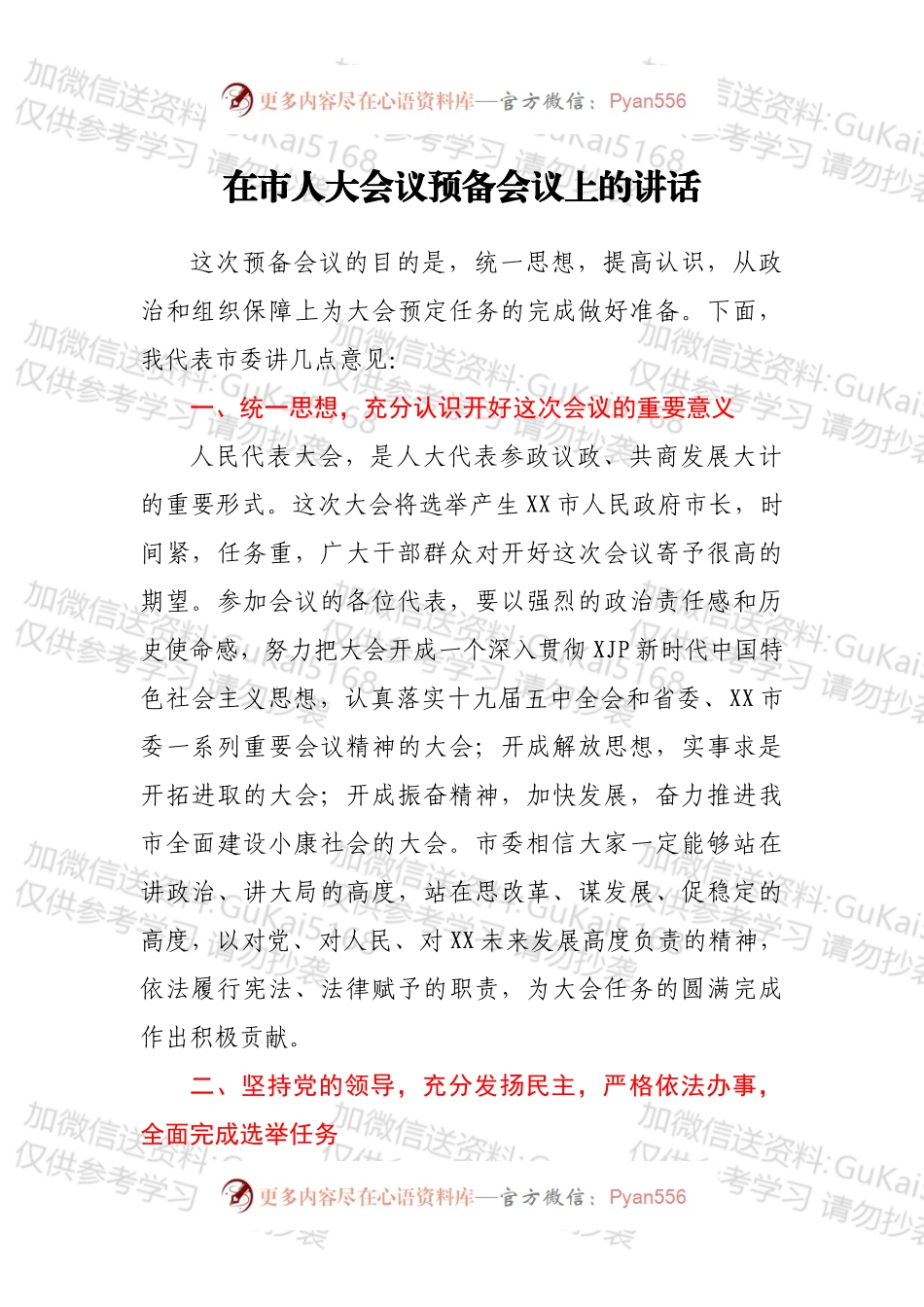 在市人大会议预备会议上的讲话.docx_第1页