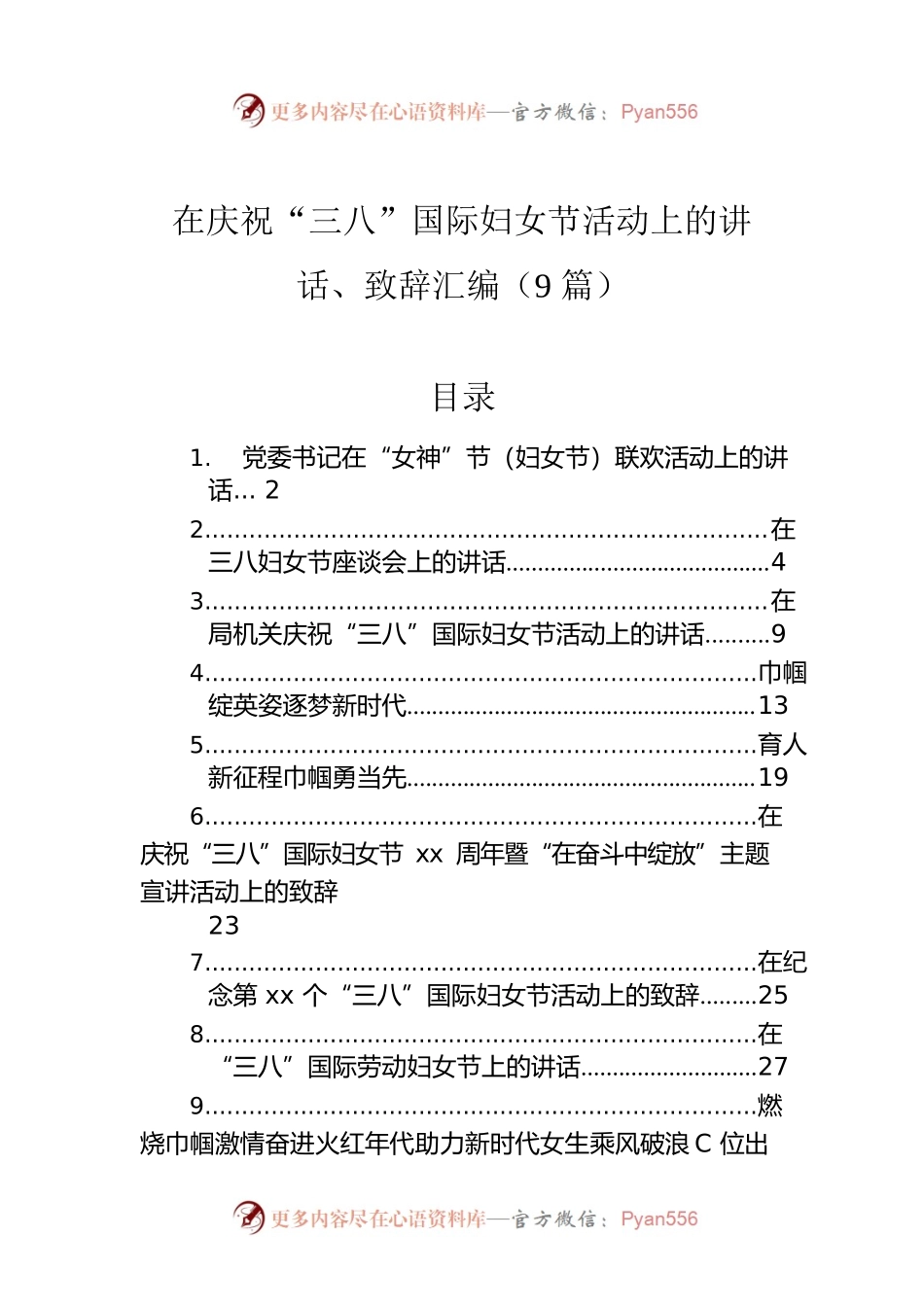在庆祝“三八”国际妇女节活动上的讲话、致辞汇编（9篇）.docx_第1页
