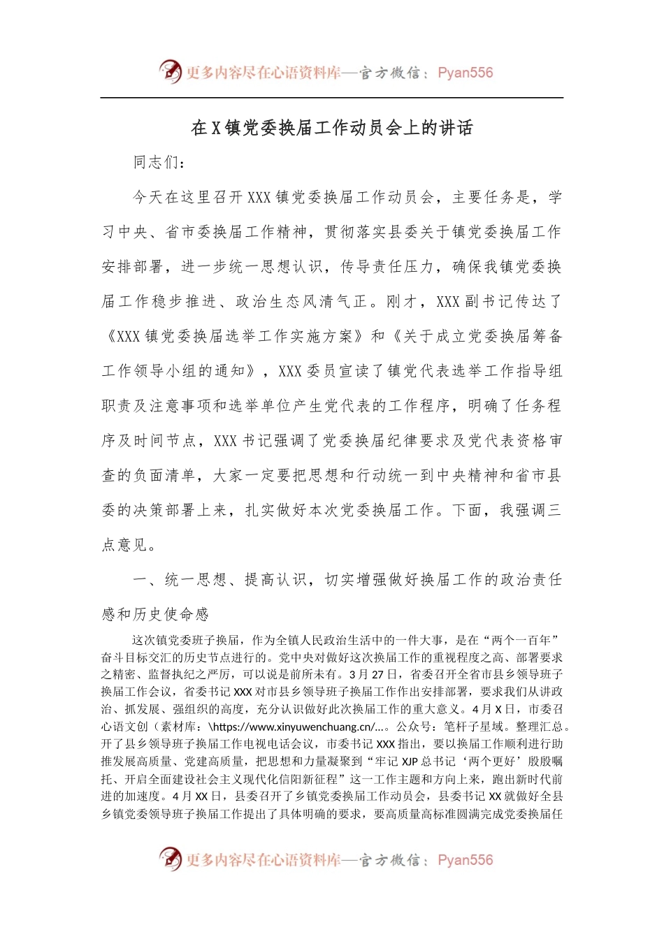 在X镇党委换届工作动员会上的讲话.docx_第1页