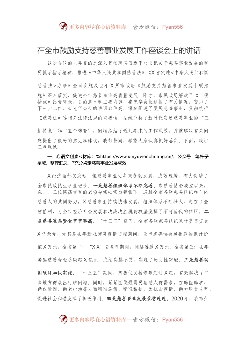 在全市鼓励支持慈善事业发展工作座谈会上的讲话）..docx_第1页
