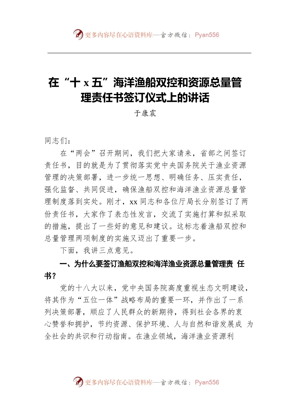 在“十x五”海洋渔船双控和资源总量管理责任书签订仪式上的讲话.docx_第1页
