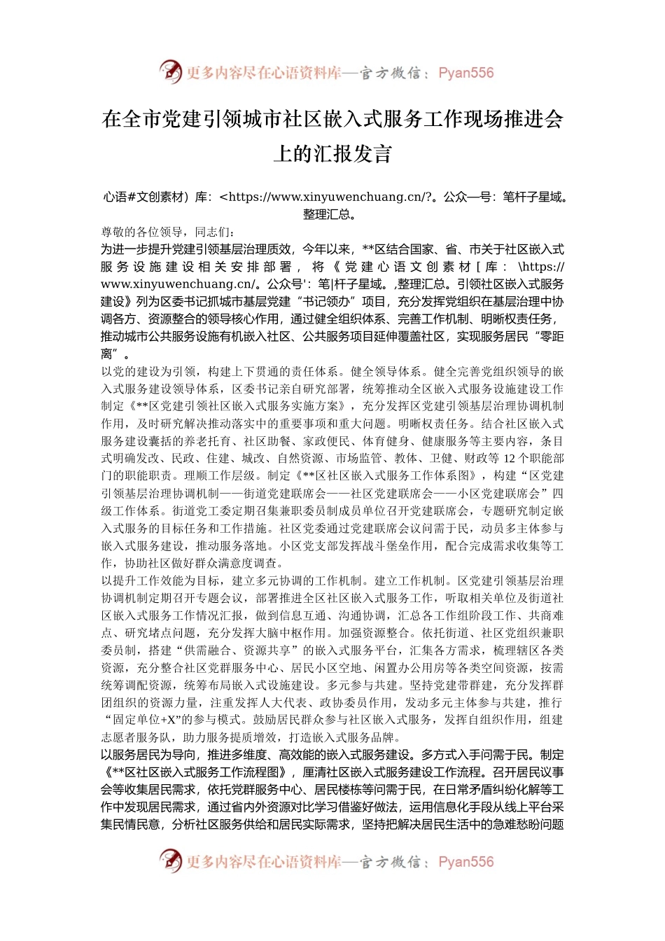 在全市党建引领城市社区嵌入式服务工作现场推进会上的汇报发言.docx_第1页