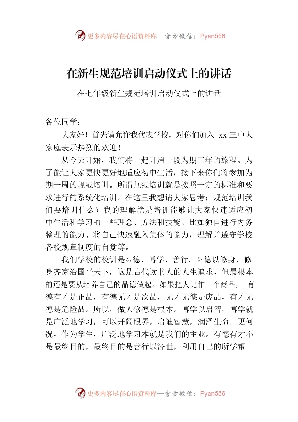 在七年级新生规范培训启动仪式上的讲话.docx_第1页