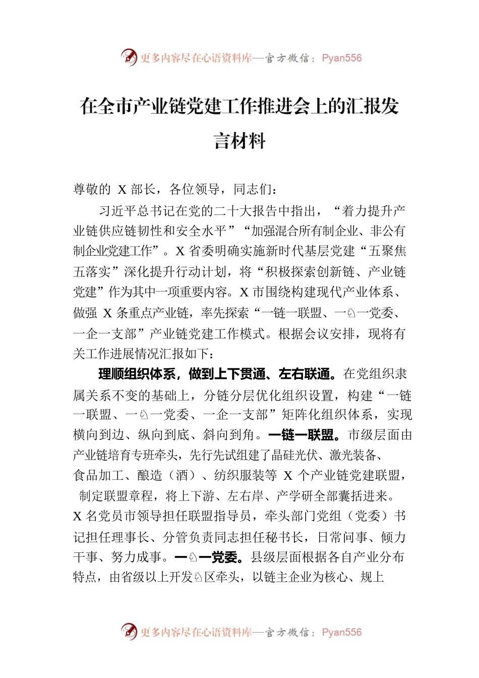 在全市产业链党建工作推进会上的汇报发言材料.docx_第1页