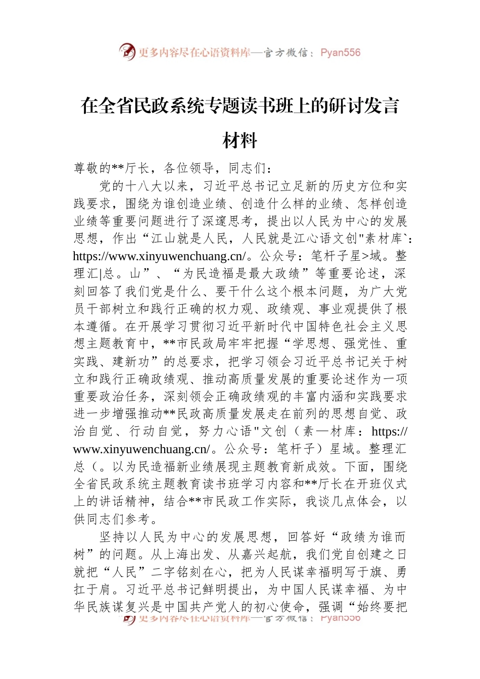 在全省民政系统专题读书班上的研讨发言材料.docx_第1页