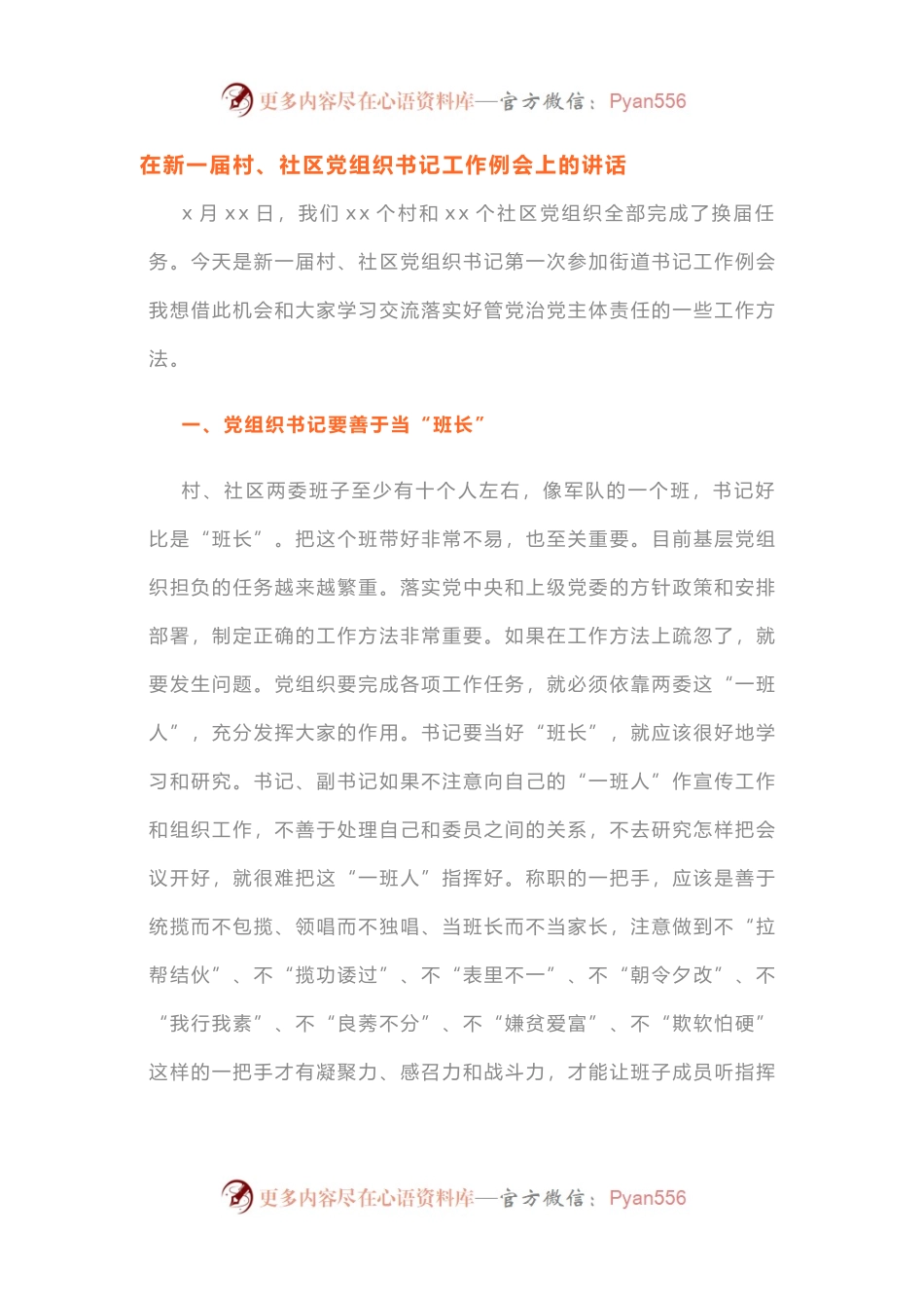 在新一届村、社区党组织书记工作例会上的讲话.docx_第1页