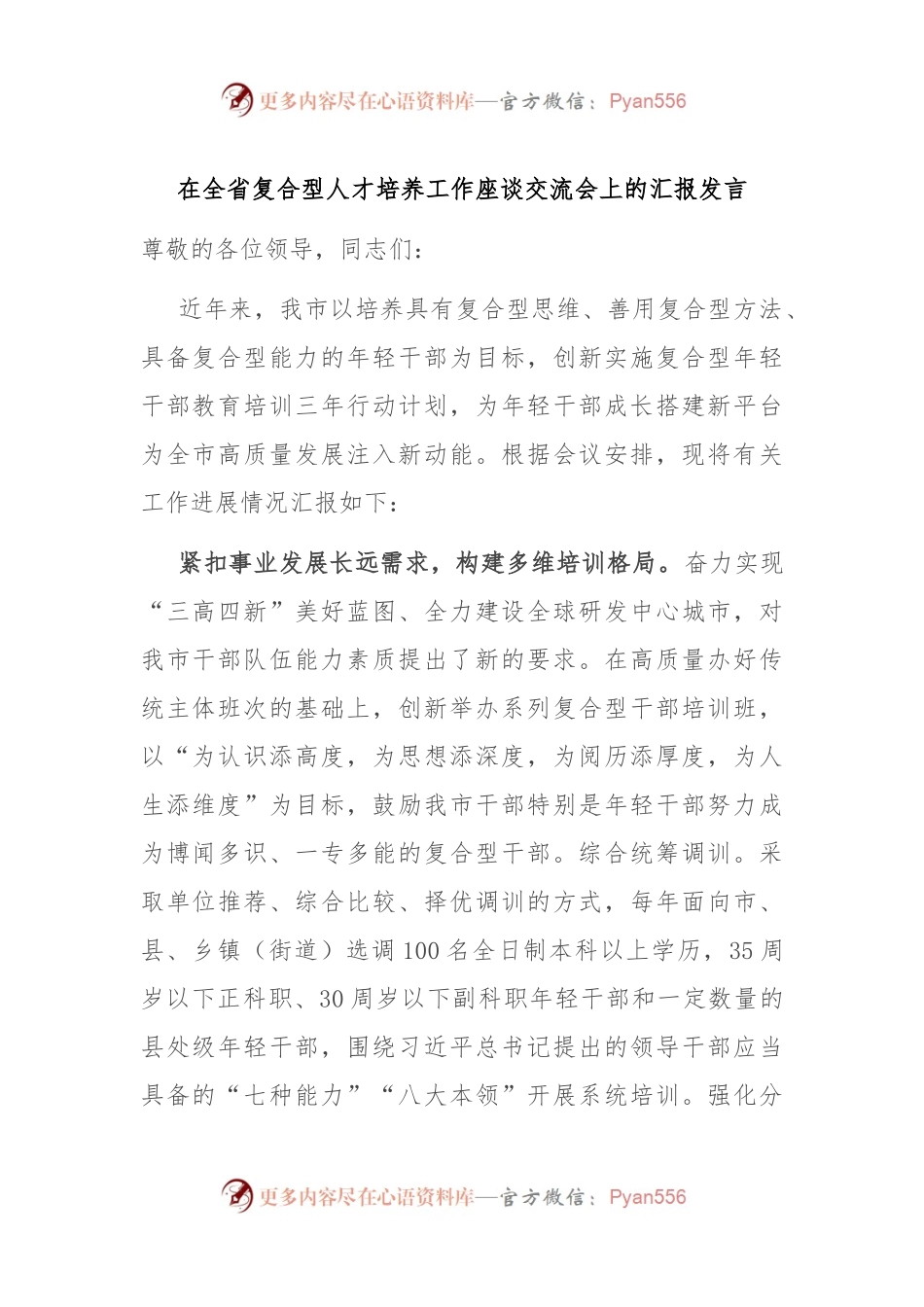 在全省复合型人才培养工作座谈交流会上的汇报发言稿.docx_第1页