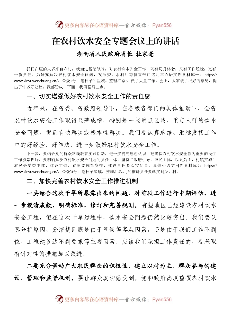 在农村饮水安全专题会议上的讲话.docx_第1页