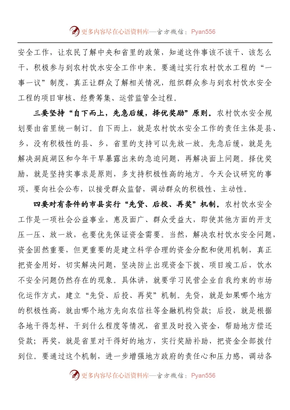 在农村饮水安全专题会议上的讲话.docx_第2页