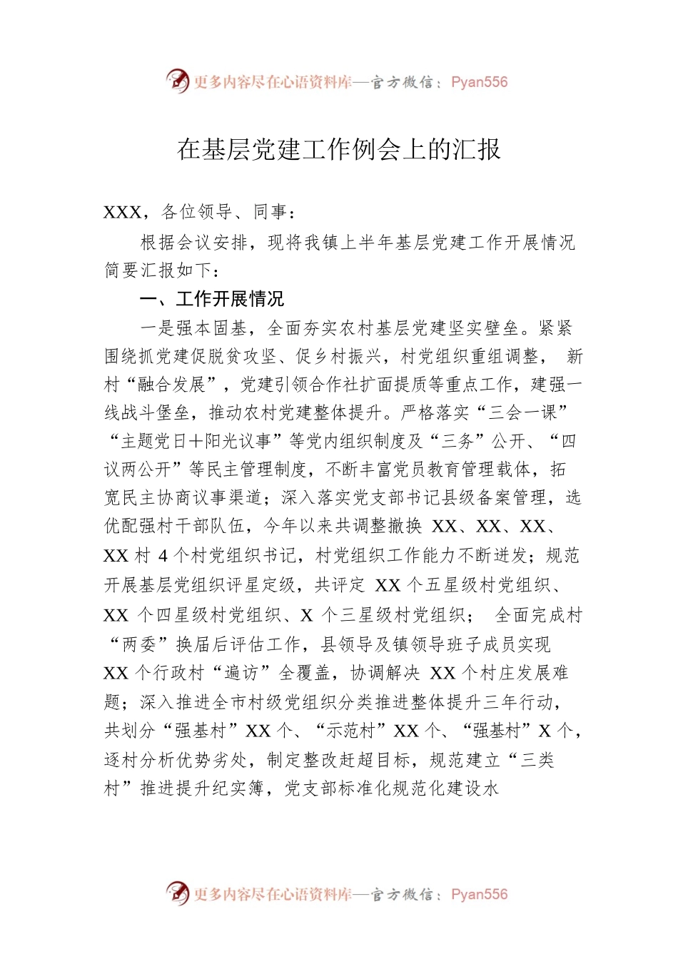 在基层党建工作例会上的汇报.docx_第1页