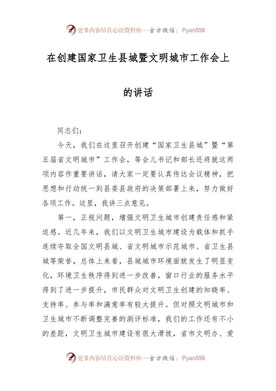 在创建国家卫生县城暨文明城市工作会上的讲话稿.docx_第1页