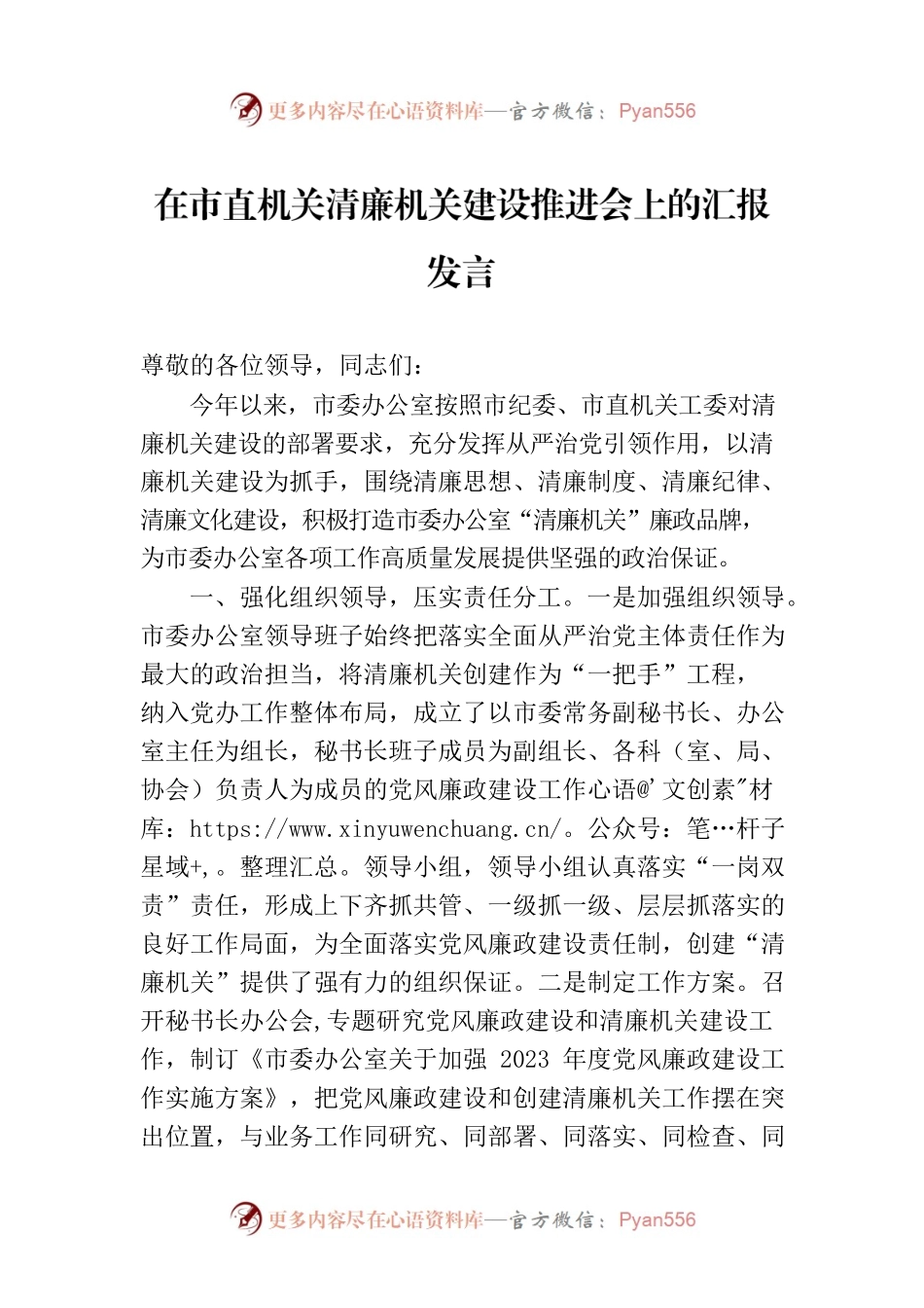 在市直机关清廉机关建设推进会上的汇报发言.docx_第1页