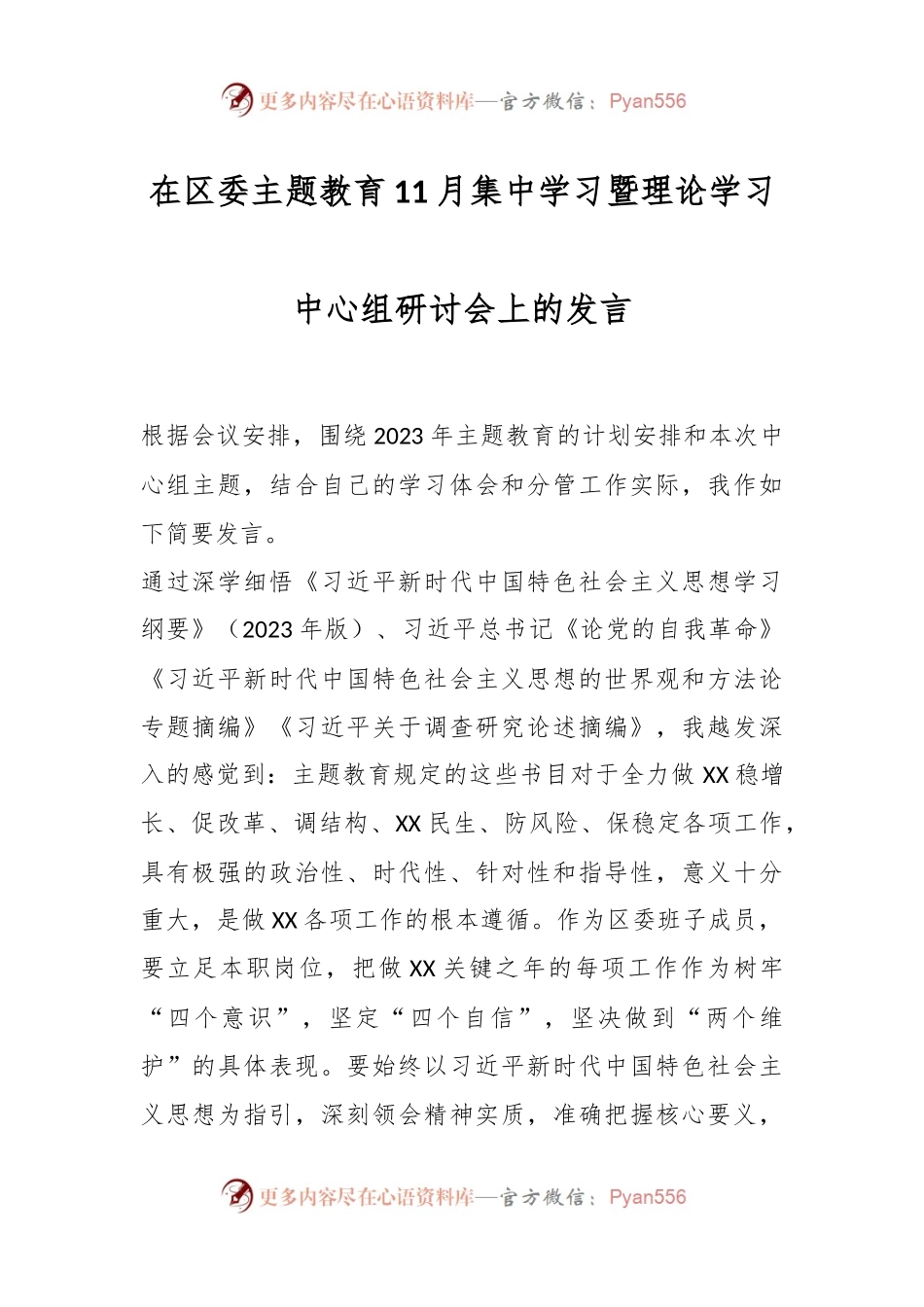 在区委主题教育11月集中学习暨理论学习中心组研讨会上的发言.docx_第1页