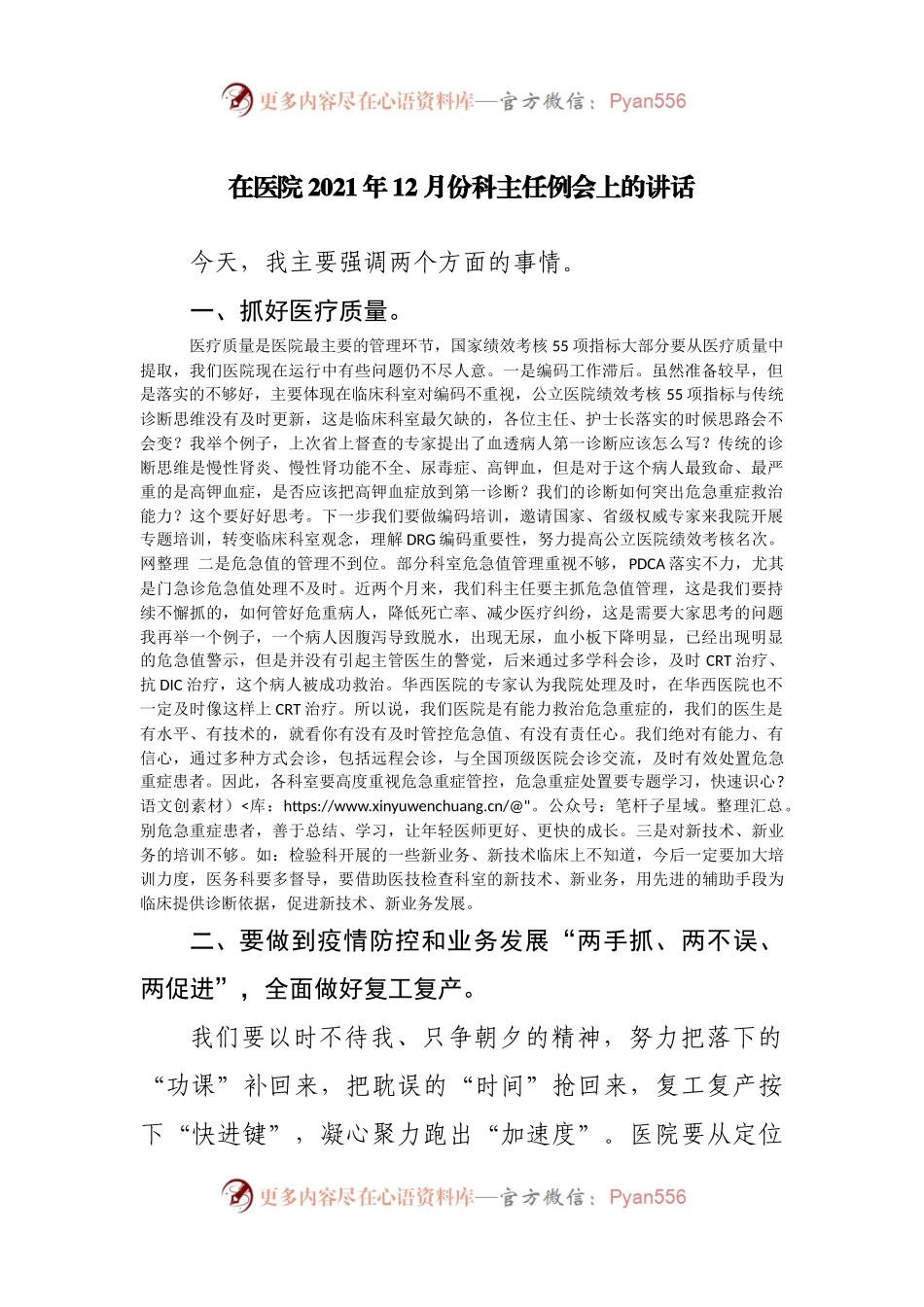 在医院2021年12月份科主任例会上的讲话.docx_第1页