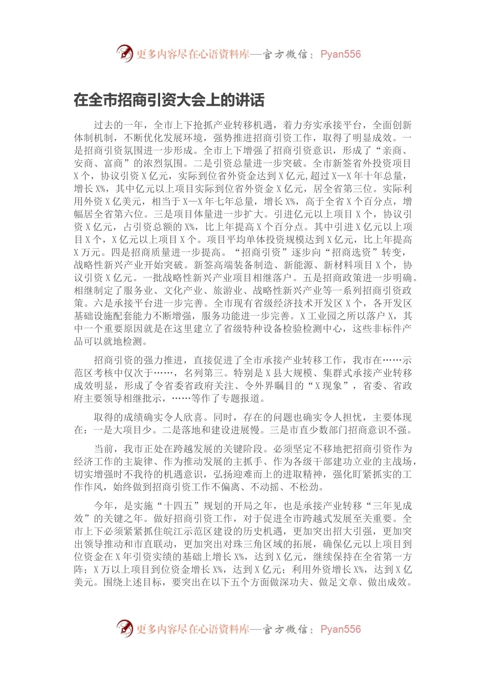 在全市招商引资大会上的讲话.docx_第1页