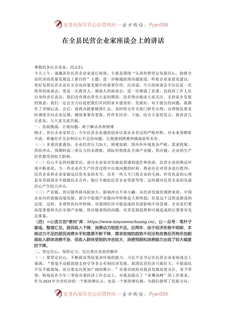 在全县民营企业家座谈会上的讲话.docx_第1页