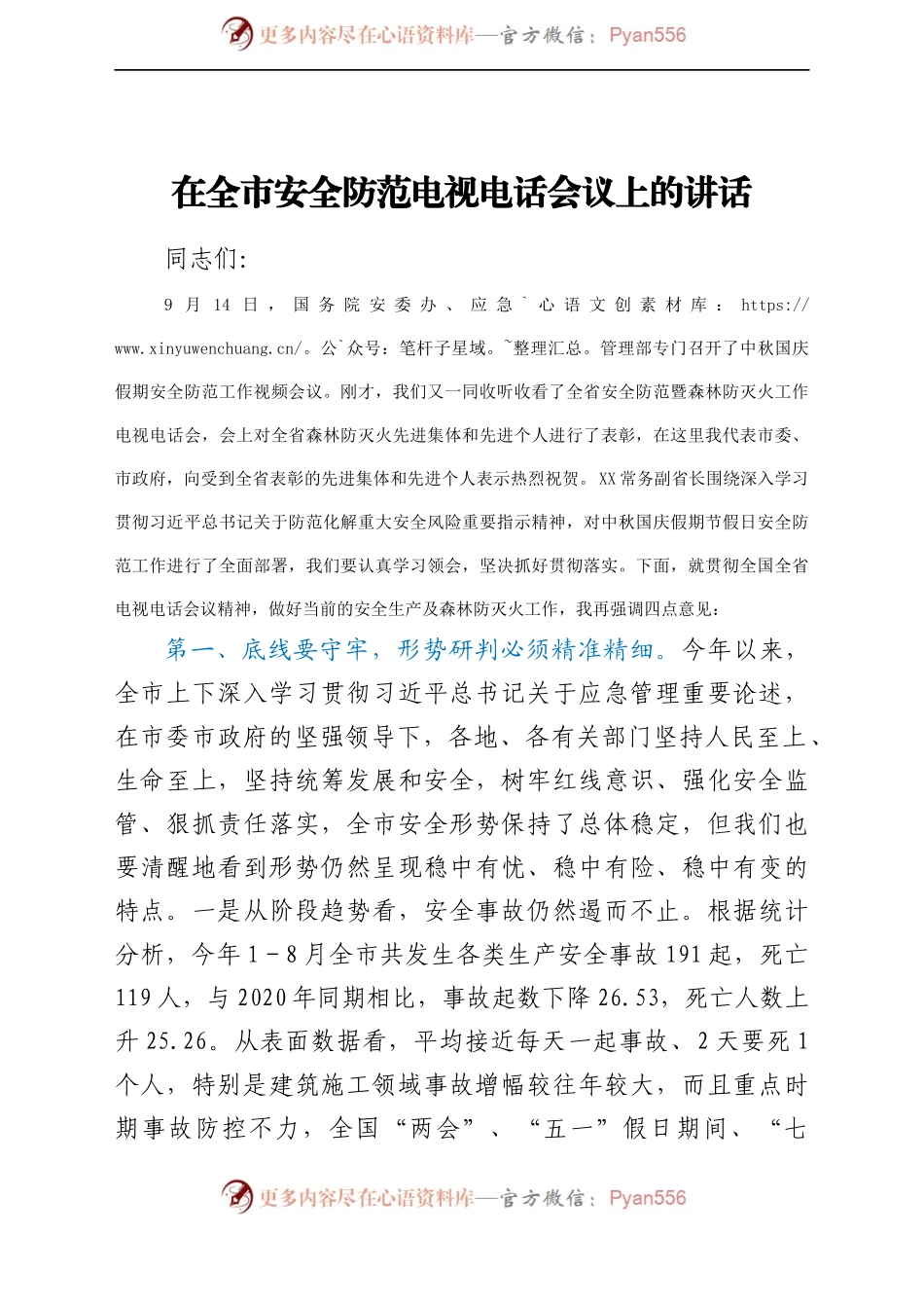 在全市安全防范电视电话会议上的讲话..docx_第1页