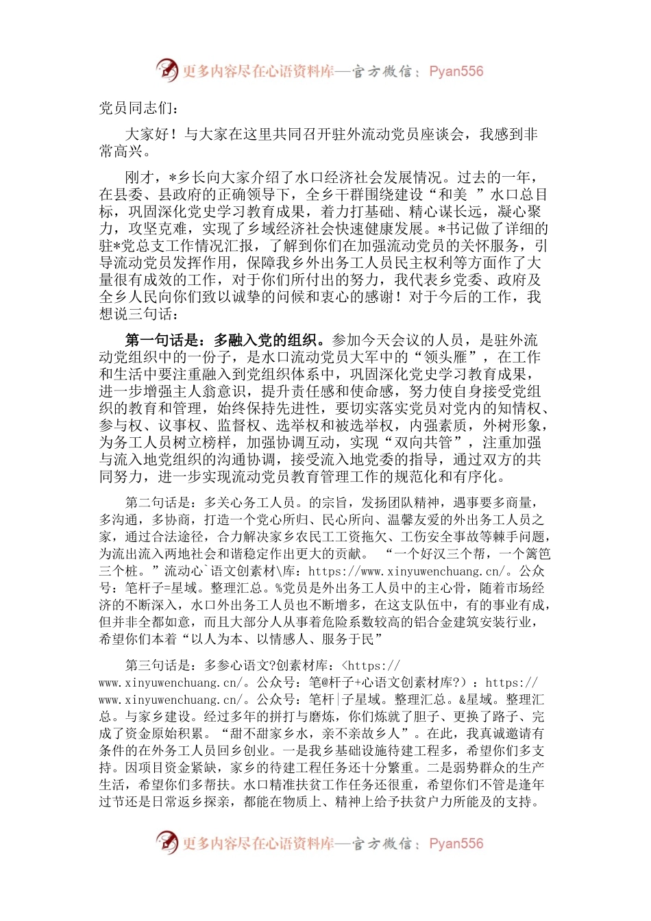 在全乡流动党员座谈会上的讲话.docx_第1页