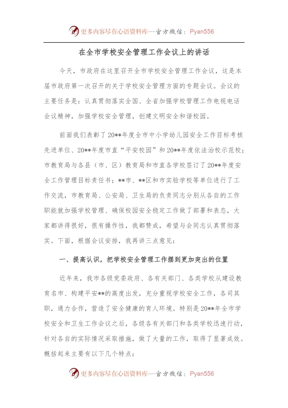 在全市学校安全管理工作会议上的讲话.docx_第1页