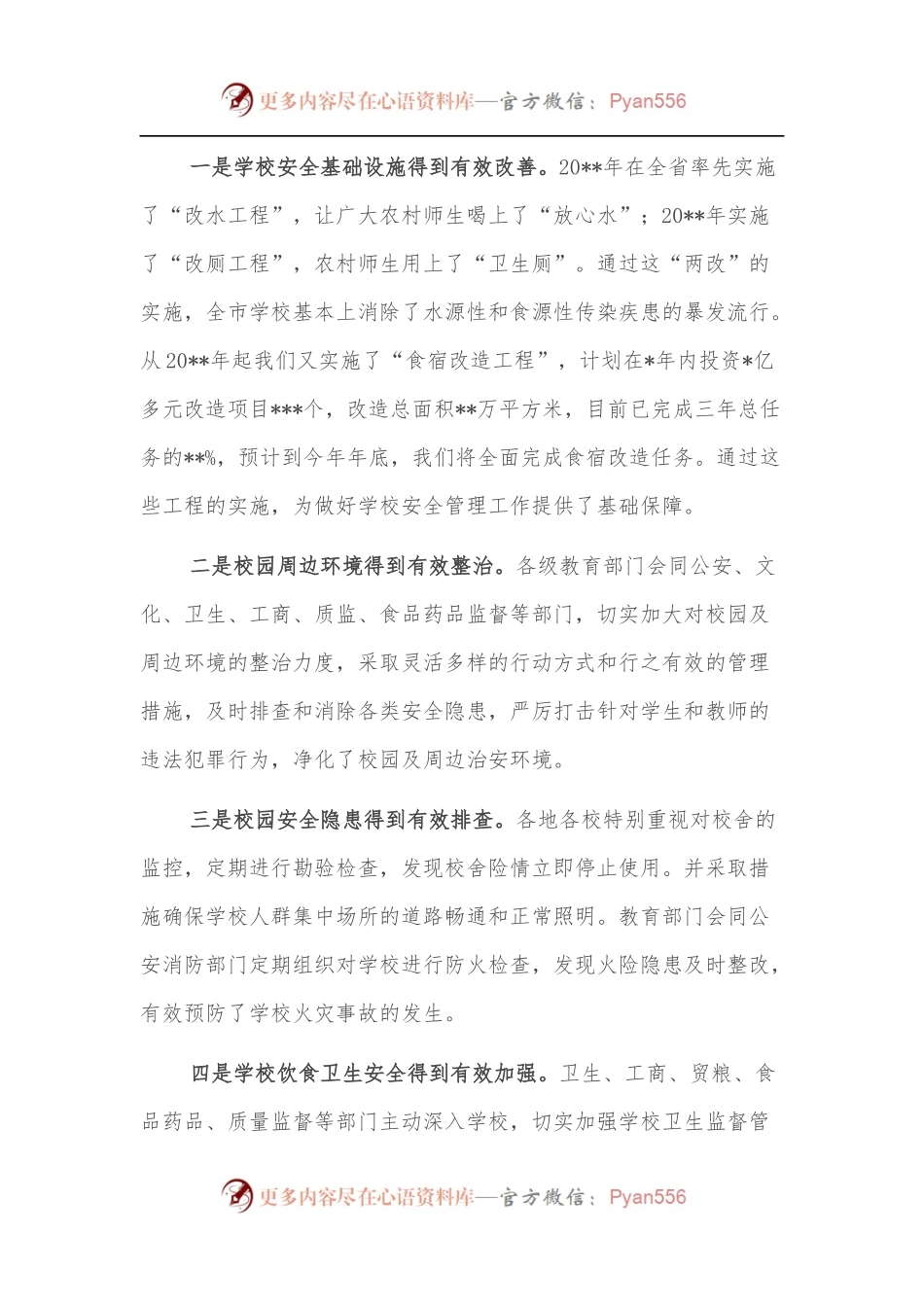 在全市学校安全管理工作会议上的讲话.docx_第2页