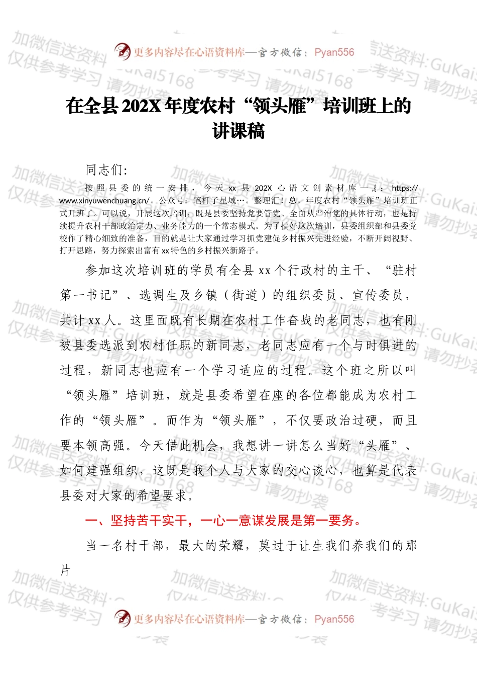 在全县202X年度农村“领头雁”培训班上的讲课稿.docx_第1页