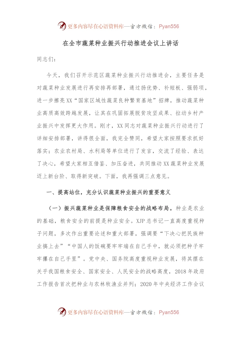 在全市蔬菜种业振兴行动推进会议上讲话.docx_第1页