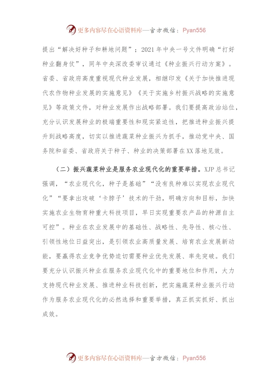 在全市蔬菜种业振兴行动推进会议上讲话.docx_第2页