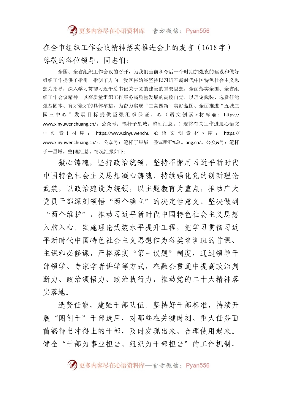 在全市组织工作会议精神落实推进会上的发言.docx_第1页
