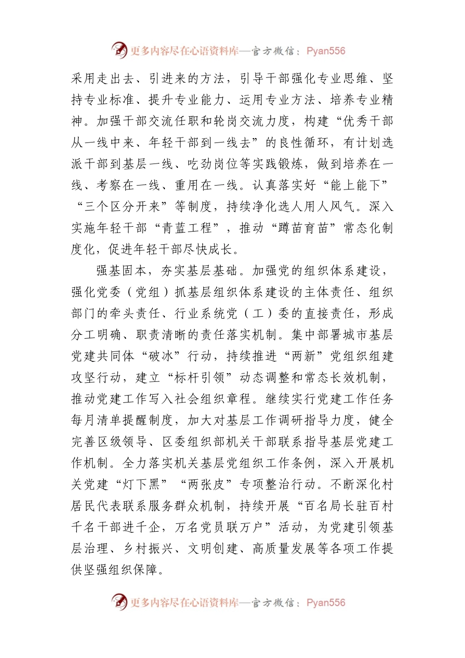 在全市组织工作会议精神落实推进会上的发言.docx_第2页