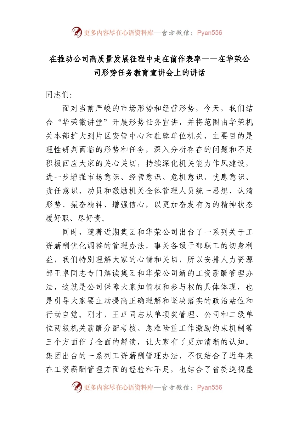 在推动公司高质量发展征程中走在前作表率——在华荣公司形势任务教育宣讲会上的讲话.docx_第1页