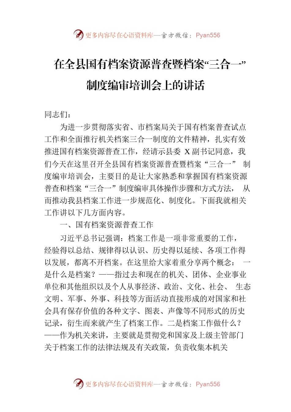 在全县国有档案资源普查暨档案“三合一”制度编审培训会上的讲话.docx_第1页