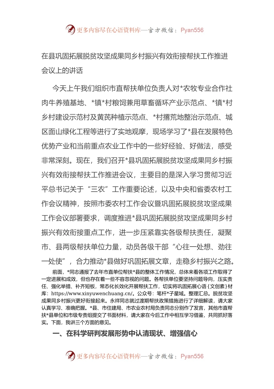 在县巩固拓展脱贫攻坚成果同乡村振兴有效衔接帮扶工作推进会议上的讲话.docx_第1页