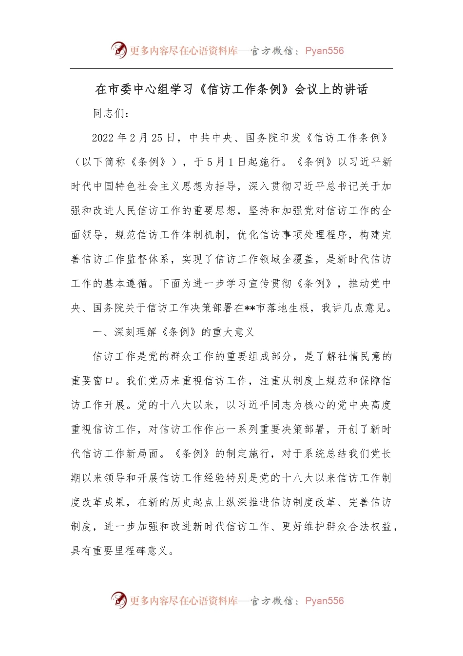 在市委中心组学习《信访工作条例》会议上的讲话.docx_第1页