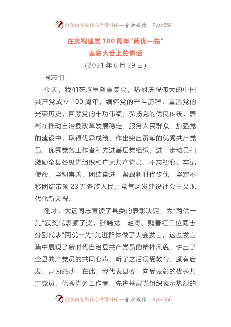 在庆祝建党100周年“两优一先”表彰大会上的讲.docx_第1页