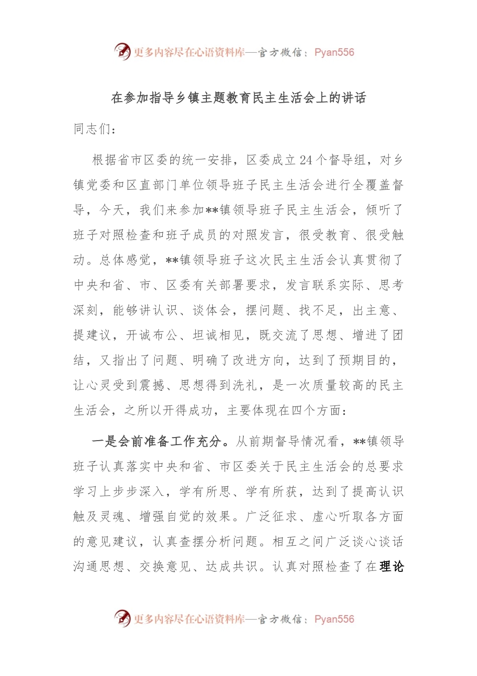 在参加指导乡镇主题教育民主生活会上的讲话.docx_第1页