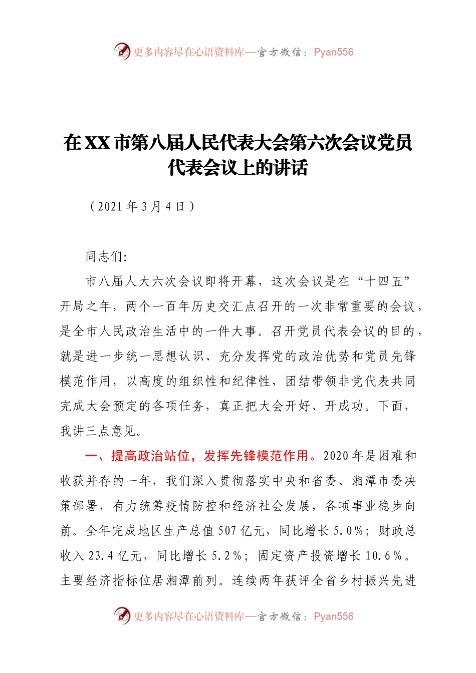 在XX市第八届人民代表大会第六次会议党员代表会议上的讲话.docx_第1页
