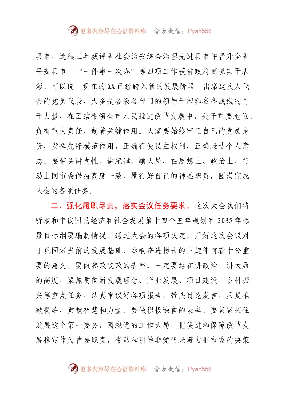 在XX市第八届人民代表大会第六次会议党员代表会议上的讲话.docx_第2页