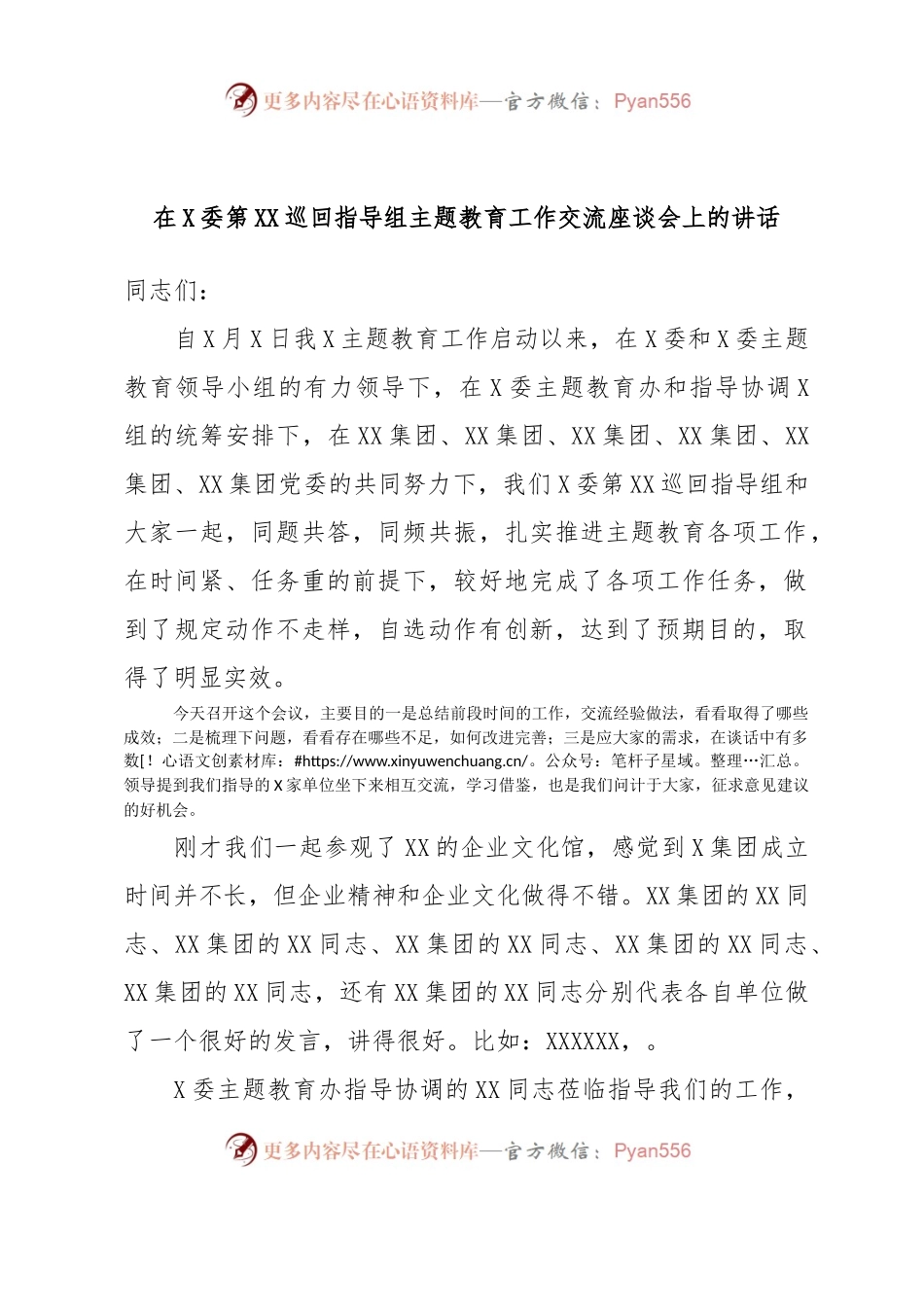 在X委第XX巡回指导组主题教育工作交流座谈会上的讲话.docx_第1页