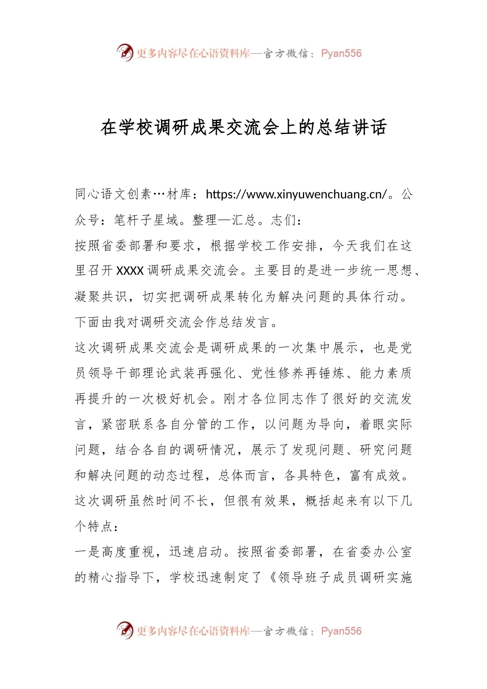 在学校调研成果交流会上的总结讲话.docx_第1页