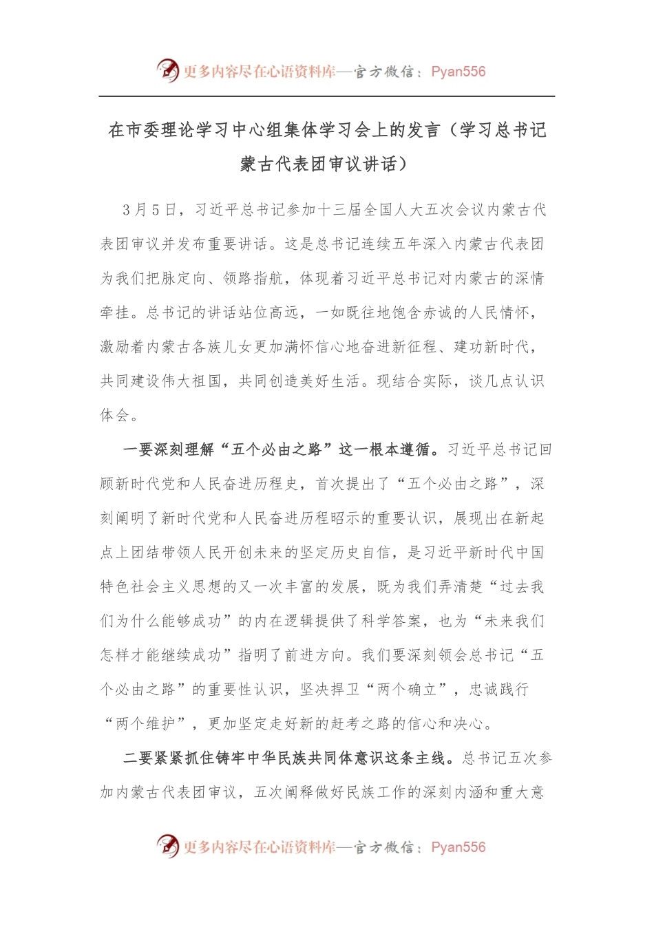 在市委理论学习中心组集体学习会上的发言[学习总书记蒙古代表团审议讲话].docx_第1页