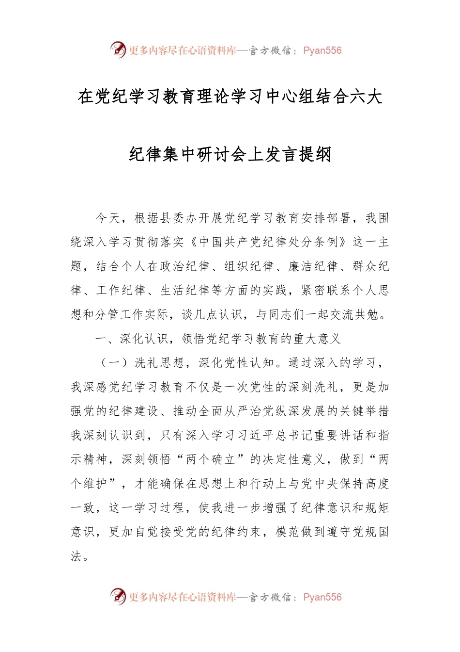 在党纪学习教育理论学习中心组结合六大纪律集中研讨会上发言提纲.docx_第1页